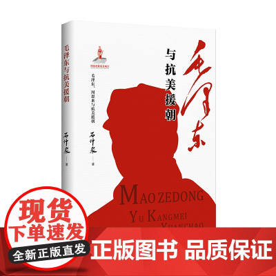 毛泽东与抗美援朝(《毛泽东、周恩来与抗美援朝》丛书品种之一,原中共中央党史研究室副主任石仲泉解读抗美援朝战争)