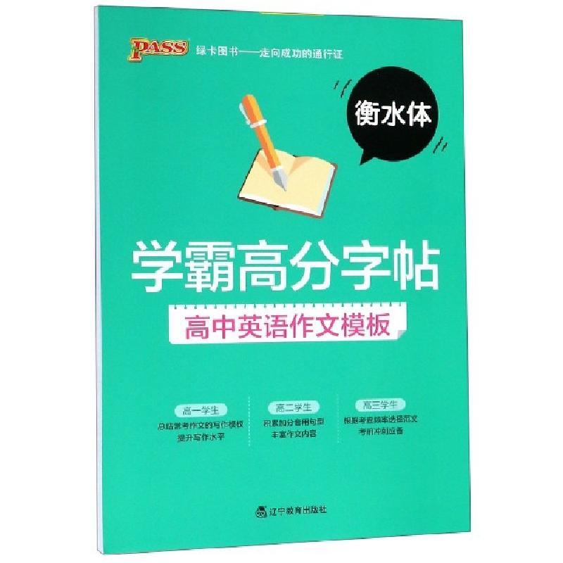 正版新书]高中英语作文模板(衡水体)/学霸高分字帖李雨//朱秀名|