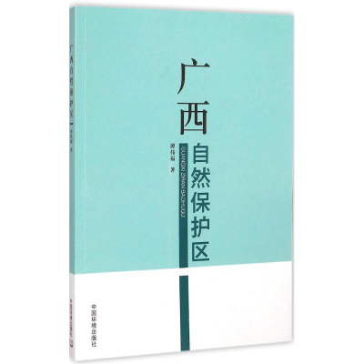 醉染图书广西自然保护区9787511120762