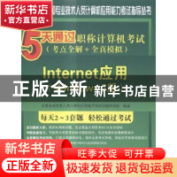 正版 5天通过职称计算机考试:考点全解+全真模拟:Internet应用(Wi