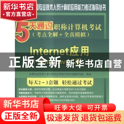 正版 5天通过职称计算机考试:考点全解+全真模拟:Internet应用(Wi