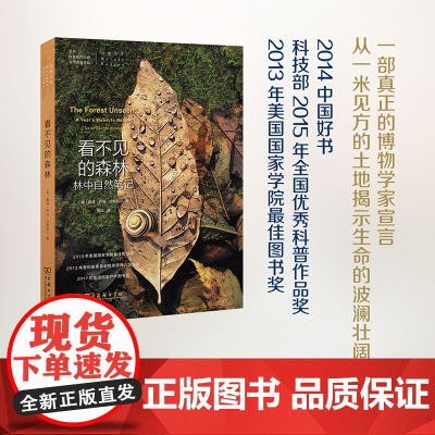 看不见的森林 自然文库 David Haskell 央视2014中国好书入围 一本堪称近年来博物学经典类的书 一本森林观