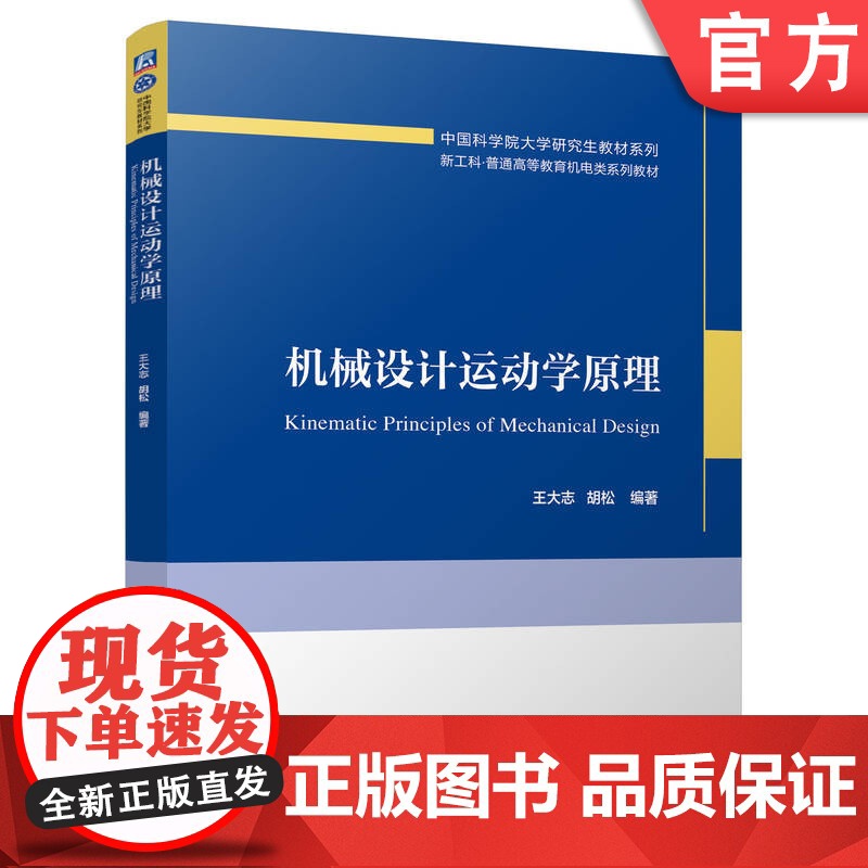 正版 机械设计运动学原理 王大志 胡松 9787111745785 机械工业出版社 教材