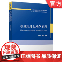 正版 机械设计运动学原理 王大志 胡松 9787111745785 机械工业出版社 教材