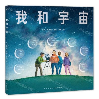 [N]我和宇宙(精)-9787513349093