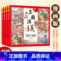 漫画四大名著全4册 [正版]儿童版四大名著连环画全套小学生童话故事书拼音版西游记三国演义水浒传幼儿园绘本漫画小人书原著一