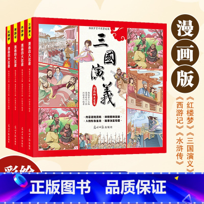 漫画四大名著全4册 [正版]儿童版四大名著连环画全套小学生童话故事书拼音版西游记三国演义水浒传幼儿园绘本漫画小人书原著一