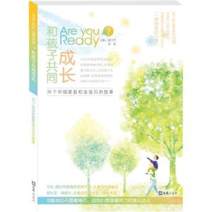 正版新书]Are you ready?和孩子共同成长: 30 个中国家庭和金宝