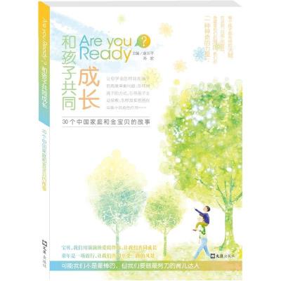 正版新书]Are you ready?和孩子共同成长: 30 个中国家庭和金宝