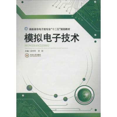 [M]模拟电子技术-9787811055399