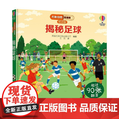 揭秘足球 低幼版 3-6岁 英国尤斯伯恩出版公司 著 科普百科
