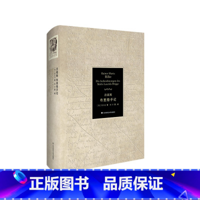 [正版]注疏版布里格手记 外国小说 长篇小说 六点图书 里尔克 著 陈早 著 疏 精装注疏版