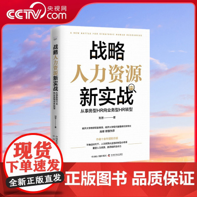 [央视网]战略人力资源新实战 从事务型HR向业务型HR转型 ZK