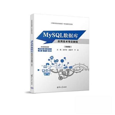 正版新书]MYSQL数据库应用技术项目教程(微课版)吕学芳;莫新