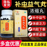 [1瓶 尝鲜款]九芝堂 补中益气丸 200丸/瓶 补中益气调脾胃虚弱食少腹胀便溏久泻中气下陷滋补药 升阳举陷 体虚乏力