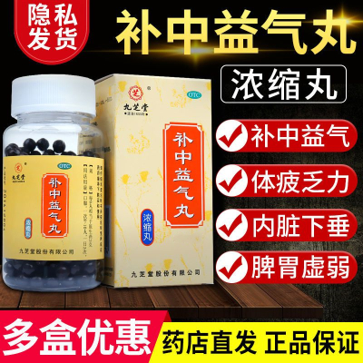 [1瓶 尝鲜款]九芝堂 补中益气丸 200丸/瓶 补中益气调脾胃虚弱食少腹胀便溏久泻中气下陷滋补药 升阳举陷 体虚乏力