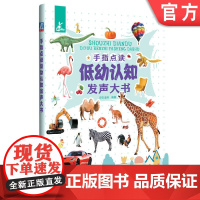 正版 手指点读低幼认知发声大书 安安老师 幼儿早教启蒙 常见动物 恐龙 果蔬 日常用品 标志 交通工具 工程作业车