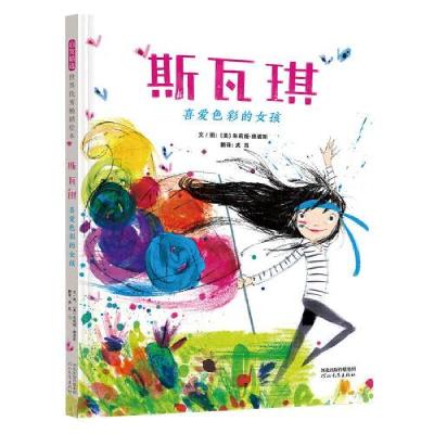 正版新书]斯瓦琪:喜爱色彩的女孩——一本温情四溢、活力四射的