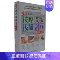 [正版]图解按摩艾灸拔罐刮痧养生大全 全彩图 家庭医生中医保健传统养生中医 家庭养生保健 书籍