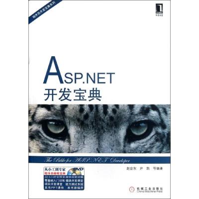 [M]ASP.NET开发宝典-9787111379232