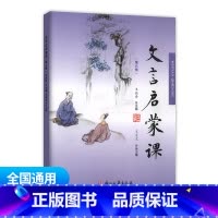 文言文启蒙课 第六册 通用版 小学通用 [正版]文言启蒙课第1-6册全套 王崧舟 浙江古籍出版社一年级二年级三年级四年级