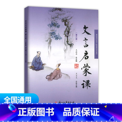 文言文启蒙课 第六册 通用版 小学通用 [正版]文言启蒙课第1-6册全套 王崧舟 浙江古籍出版社一年级二年级三年级四年级