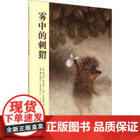 雾中的刺猬 广西师范大学出版社