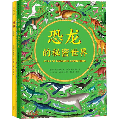 [M]世界真大(世界人文版+恐龙的秘密世界)(全2册)-103058904