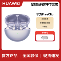 HUAWEI/华为 FreeClip 耳夹耳机 无线充 流光紫 舒适稳固佩戴 开放式近耳聆听 8小时连续播放