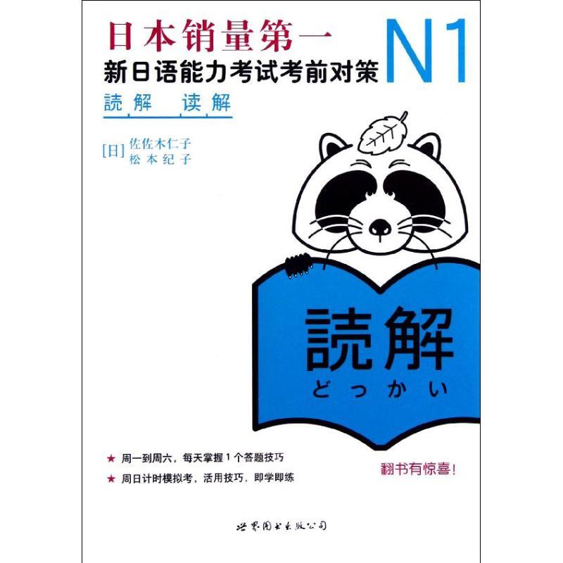 正版新书]N1读解 :新日语能力考试考前对策佐佐木仁子978751003