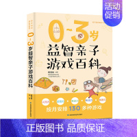 [正版] 0-3岁益智亲子游戏百科 婴儿护理饮食喂养科学早教 育儿贴士 益智力开发大脑早教绘本婴幼儿宝宝书 亲子互动