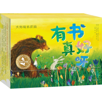 音像大师绘本花园·有书真好呀(法)贝朗热尔·库尔努