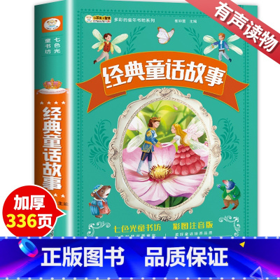 经典童话故事 [正版]经典童话故事一年级注音版二年级课外书三年级小学生课外阅读书籍睡前童话故事 认知亲子语文故事书 儿童