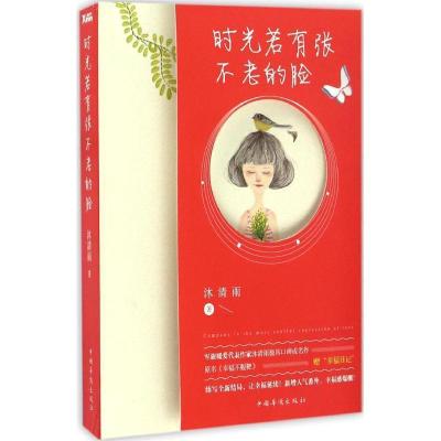正版新书]时光若有张不老的脸沐清雨9787511362292