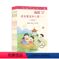 [全4册]一年级读读童谣和儿歌 [正版]《读读童谣和儿歌》(一年级快乐读书吧全四册)(注音版)