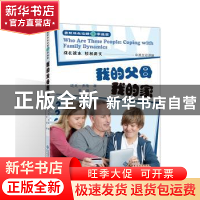 正版 我的父母我的家:中英文双语版 迈克·弗隆著 北京师范大学出