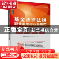 正版 基金法律法规、职业道德与业务规范:考点精讲与实战演练 基