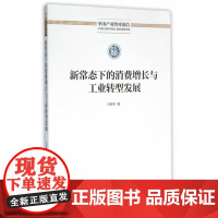 新常态下的消费增长与工业转型发展