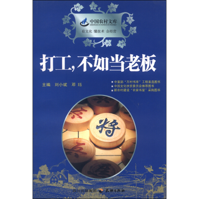 正版新书]打工不如当老板邓珏编;刘小斌编9787807267492