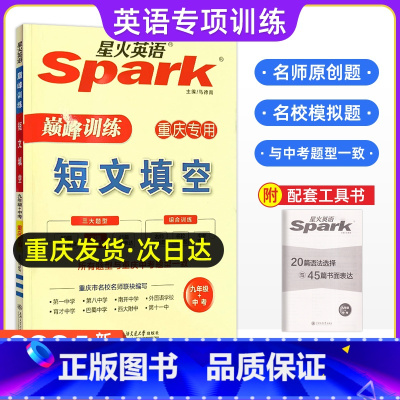 短文填空 九年级/初中三年级 [正版]重庆专版2024年Spark星火英语巅峰训练九年级短文填空初中9年级上下册初三中考