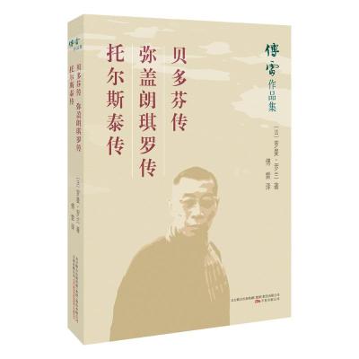 贝多芬传.弥盖朗琪罗传.托尔斯泰传