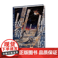 星界的纹章Ⅲ回归异乡 森冈浩之 著 小说