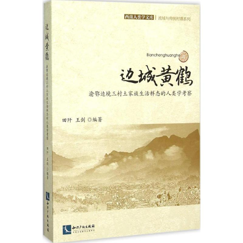 正版新书]边城黄鹤:渝鄂边境三村土家族生活样态的人类学考察田