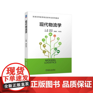 机工 现代物流学 初良勇 副主编 康文庆 刘晓佳 李滢棠