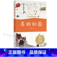 单本全册 [正版]书店奔跑的圆 王一梅著 中国儿童文学浙江文艺出版社幼儿