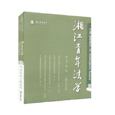 正版新书]湘江青年法学(第三卷·第二辑)朱正远 主编9787568704