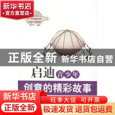 正版 启迪青少年创意的精彩故事 韩祥平编著 北京出版社 97872001