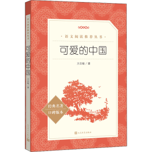 醉染图书可爱的中国978702017