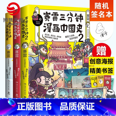 [正版]随机签名本赛雷三分钟漫画中国史12+世界史 全彩漫画作品幽默漫画历史书籍中小学生课外读物 赛雷三分钟漫画全套3