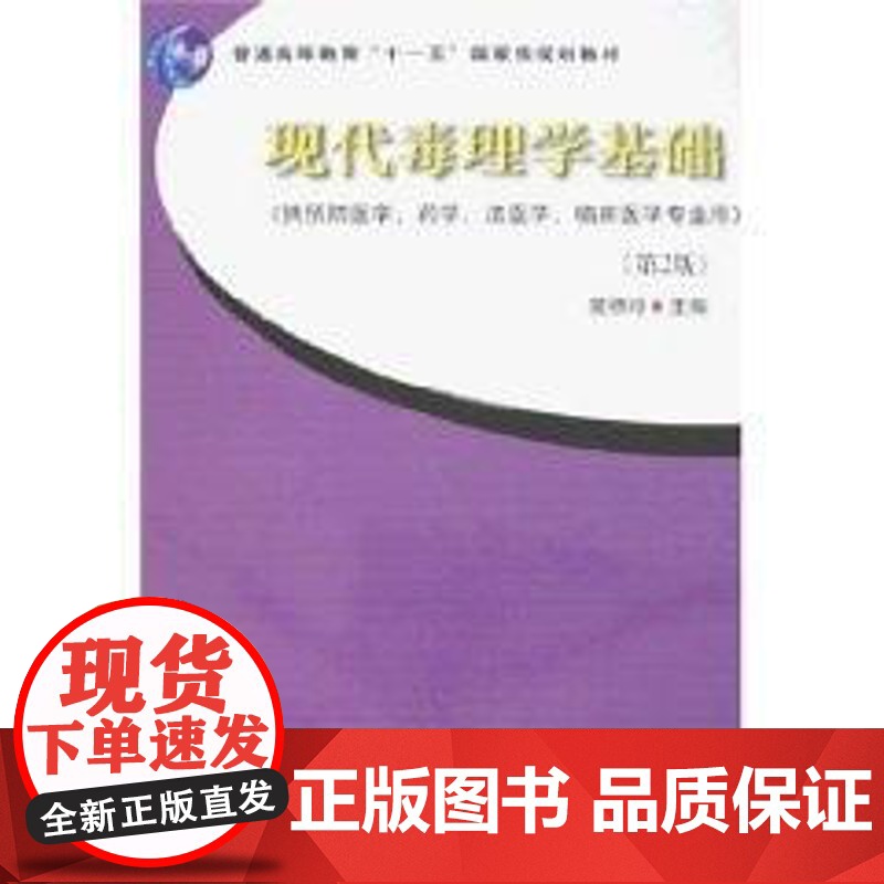 现代毒理学基础(供预防 药学 法医学 临床医学专业用)第二版 中国协和医科大学出版社9787810729949
